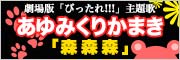 劇場版「びったれ!!!」主題歌 あゆみくりかまき「森森森」