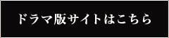 ドラマ版サイトはこちら
