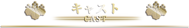 キャスト