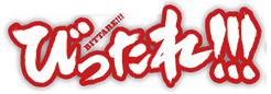 びったれ！！！