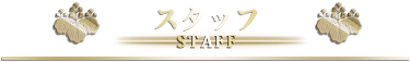 スタッフ