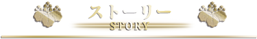 ストーリー