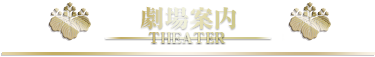 劇場案内