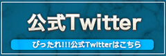 公式Twitter